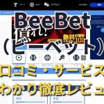 BeeBet（ビーベット）の評判・口コミ・レビュー